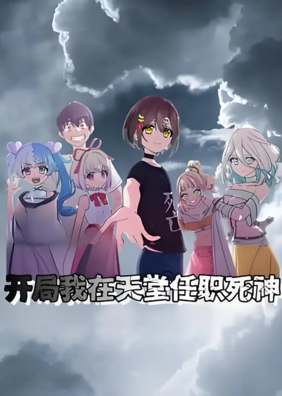《开局我在天堂任职死神 动态漫画》：这剧情也太敢了！看完直呼过瘾，再看九零后也得靠边站！