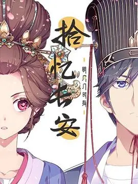 《拾忆长安》：明月几时有？一集等于“时间黑洞”，看懂的都是大神！