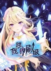 《我跨界刷级》动态漫画：主角开挂人生？别忘了现实的‘人生’有多难！