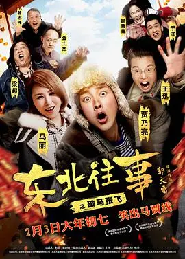 爆笑喜剧《东北往事之破马张飞》：贾乃亮带你解锁最离谱的荒诞江湖底层逻辑