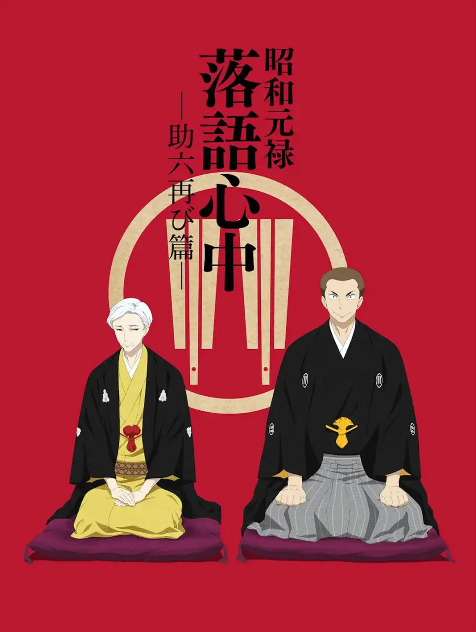 救命！《昭和元禄落语心中》这才是神作该有的降维打击